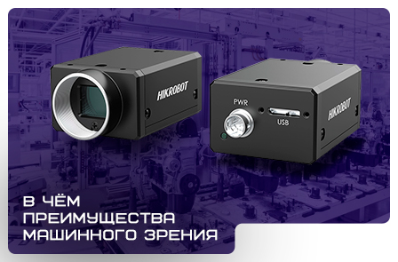 В чем преимущества машинного зрения