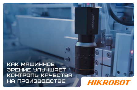 Как машинное зрение улучшает контроль качества на производстве