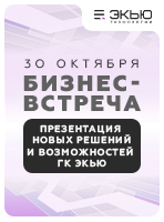 Компания ЭКЬЮ Технологии приглашает на бизнес-встречу