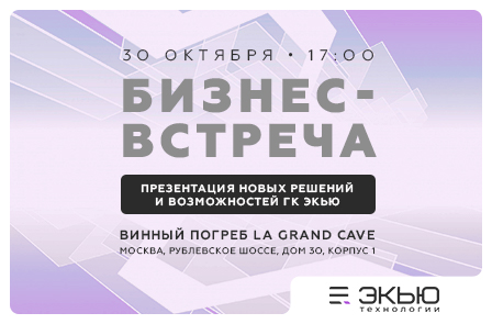 Компания "ЭКЬЮ Технологии" приглашает на бизнес-встречу