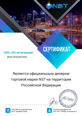 Авторизованный дилер NST